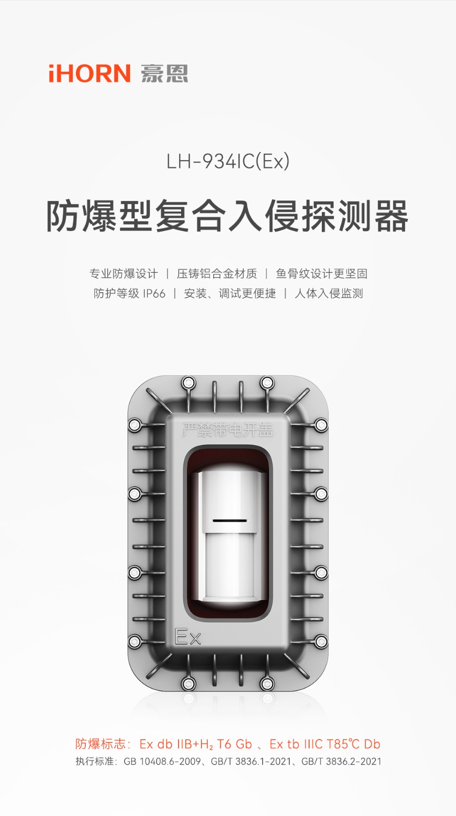 防爆型復(fù)合入侵探測器-LH-934IC（Ex）詳情頁--1080P-手機(jī)版_01.jpg