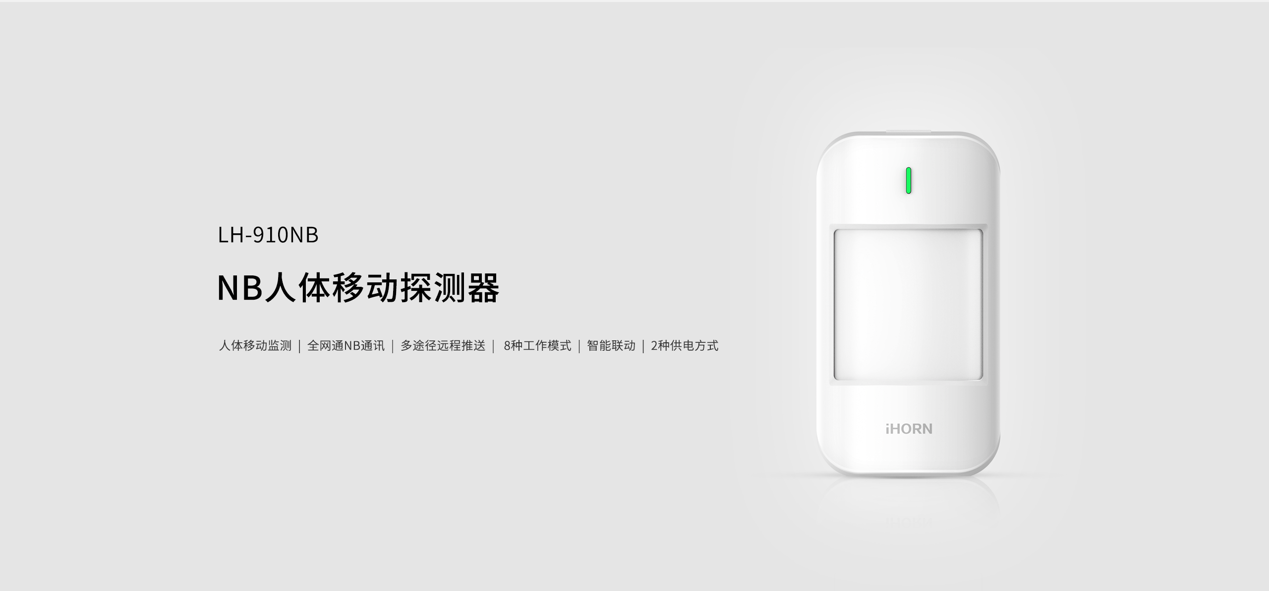 LH-910NB-NB人體移動(dòng)探測(cè)器-詳情頁2560_01.gif