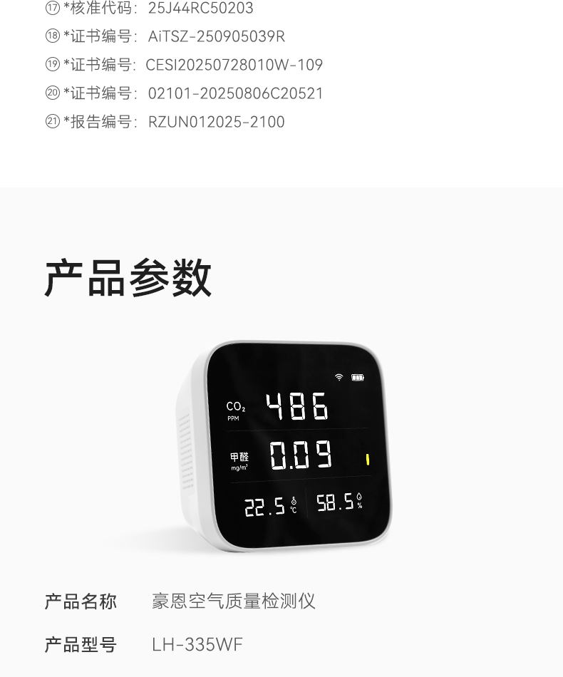 豪恩空氣質(zhì)量檢測(cè)儀-790_24.png