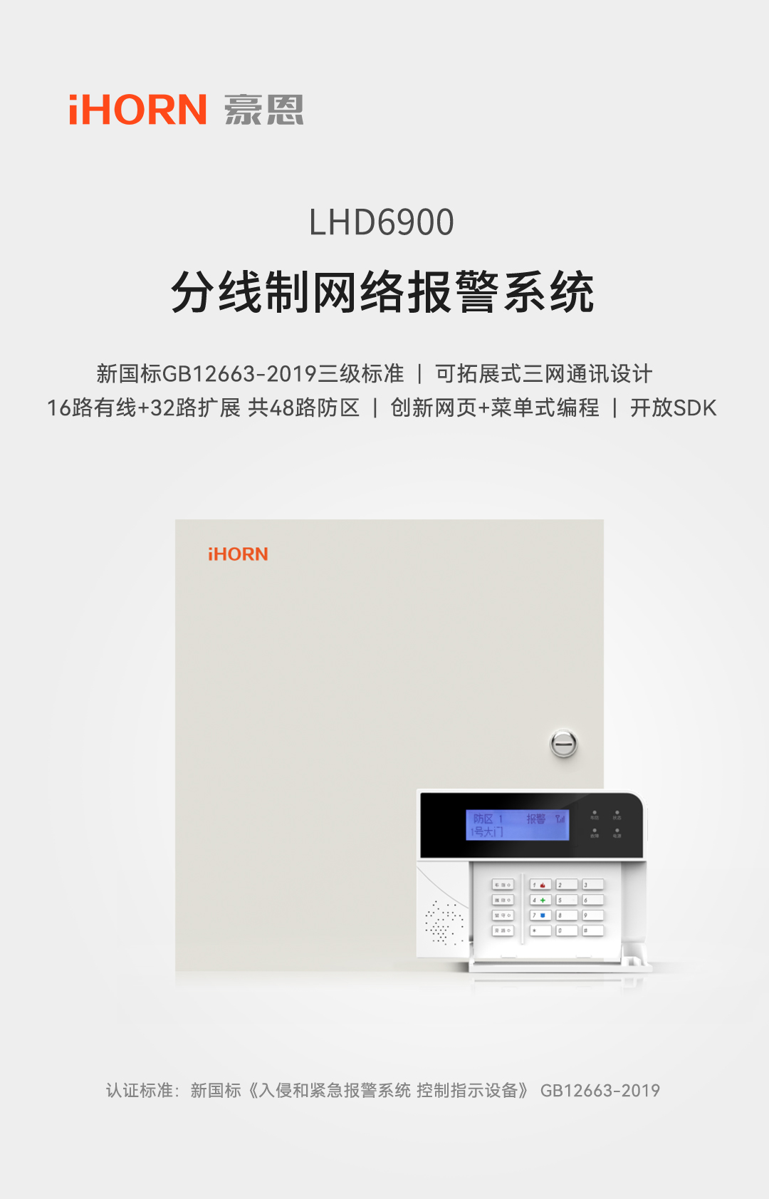 LHD6900報(bào)警主機(jī)-詳情頁1080-_01.jpg